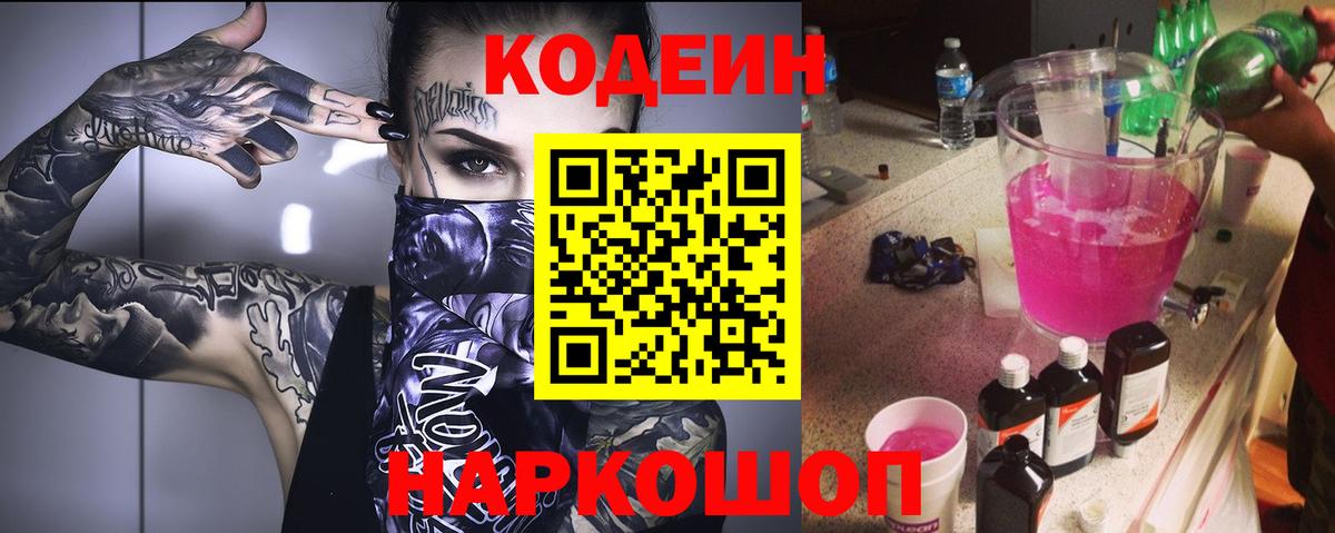 Кодеин напиток Lean (лин)  Вход с VPN  Саяногорск  Codein Purple Drank 
