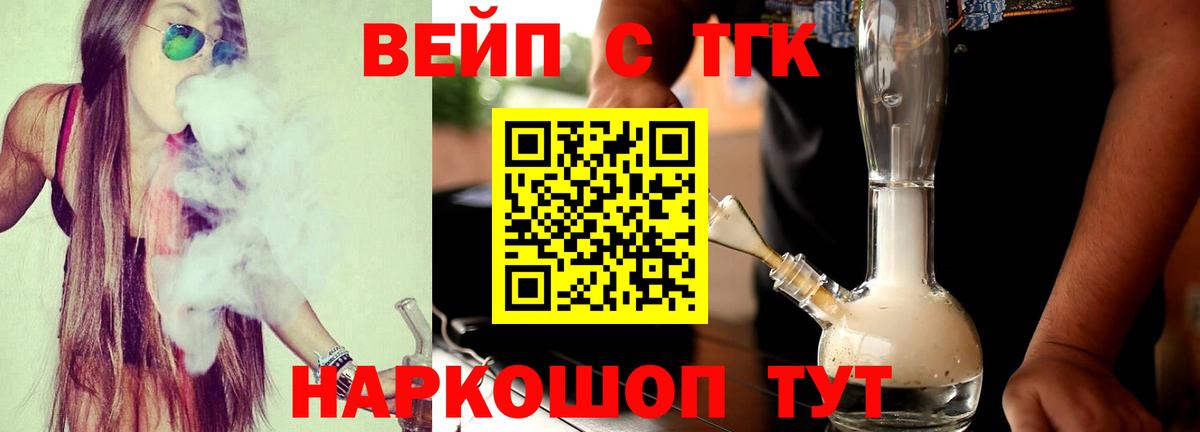 ТГК вейп с тгк  Вход с VPN  Саяногорск 